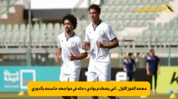 مهمة الفوز الأول.. إنبي يصطدم بوادي دجلة في مواجهة حاسمة بالدوري 1